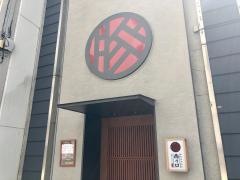 元祖ぶたせんたー　はなれ西乃口店