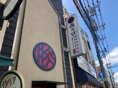 元祖ぶたせんたー　はなれ西乃口店