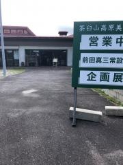 茶臼山高原の美術館