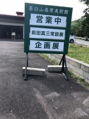 茶臼山高原の美術館