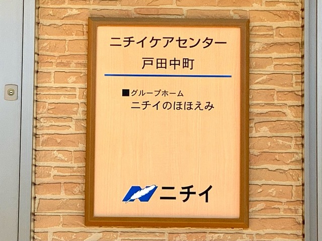 ニチイケアセンター戸田中町