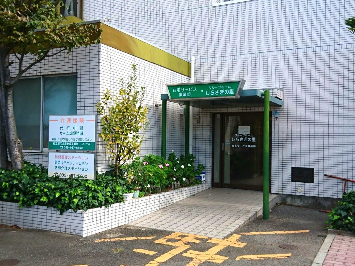 医療法人 博愛会 介護老人保健施設 しらさぎ苑