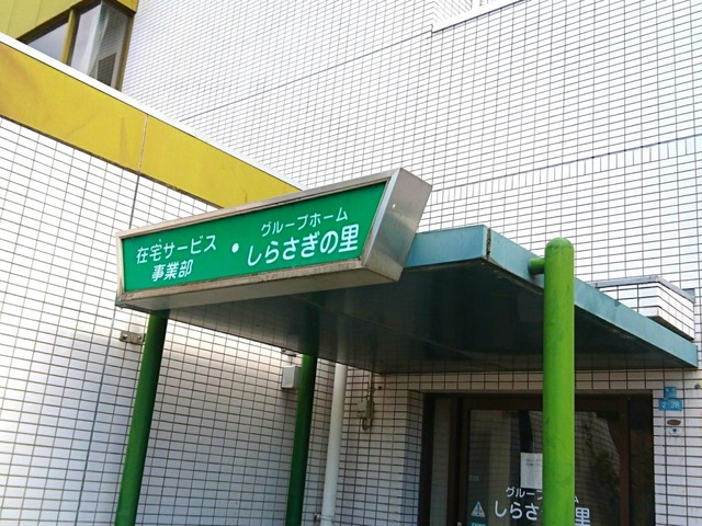 医療法人　博愛会　介護老人保健施設　しらさぎ苑 施設外観