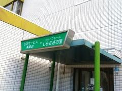 医療法人　博愛会　介護老人保健施設　しらさぎ苑