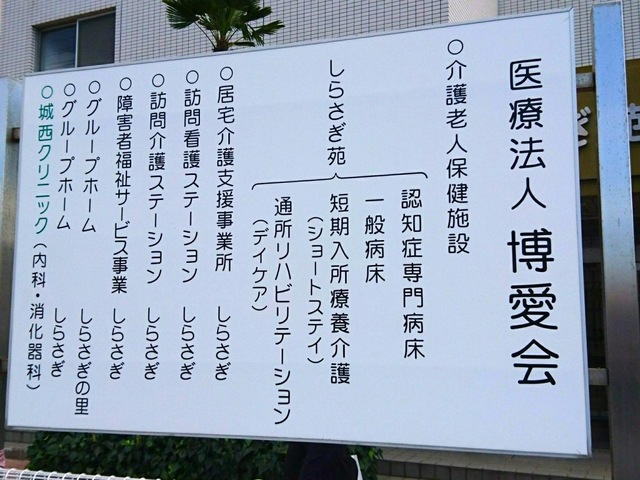 医療法人　博愛会　介護老人保健施設　しらさぎ苑