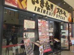 いきなりステーキ　アリオ亀有店