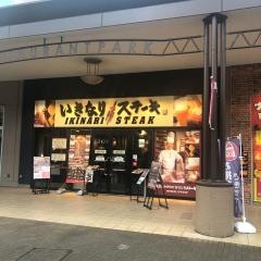 いきなりステーキ　アリオ亀有店