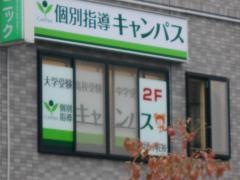 個別指導キャンパス　川西小花校