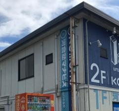 河合塾マナビス　山口中央校