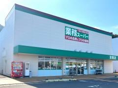 業務スーパー　深堀店