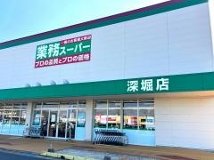 業務スーパー　深堀店