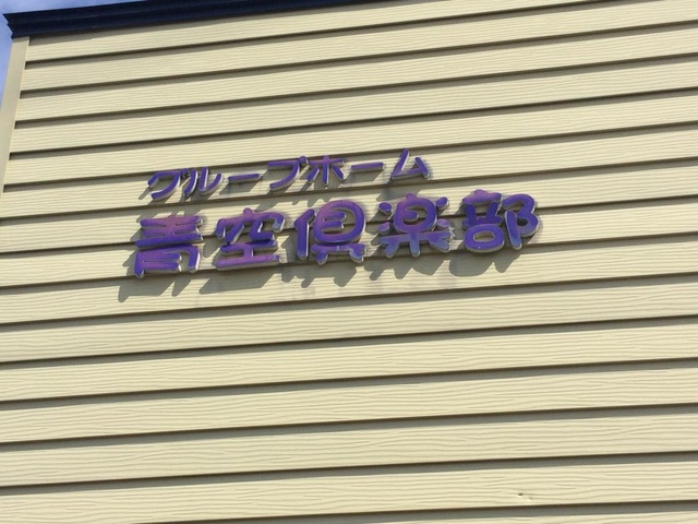 グループホーム青空倶楽部筒井館 看板
