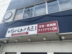 極からあげ鳥匠府内店
