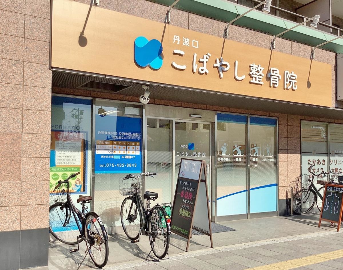 丹波口こばやし整骨院