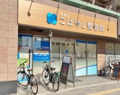 丹波口こばやし整骨院