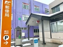 黒石郵便局