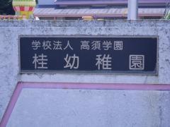桂幼稚園