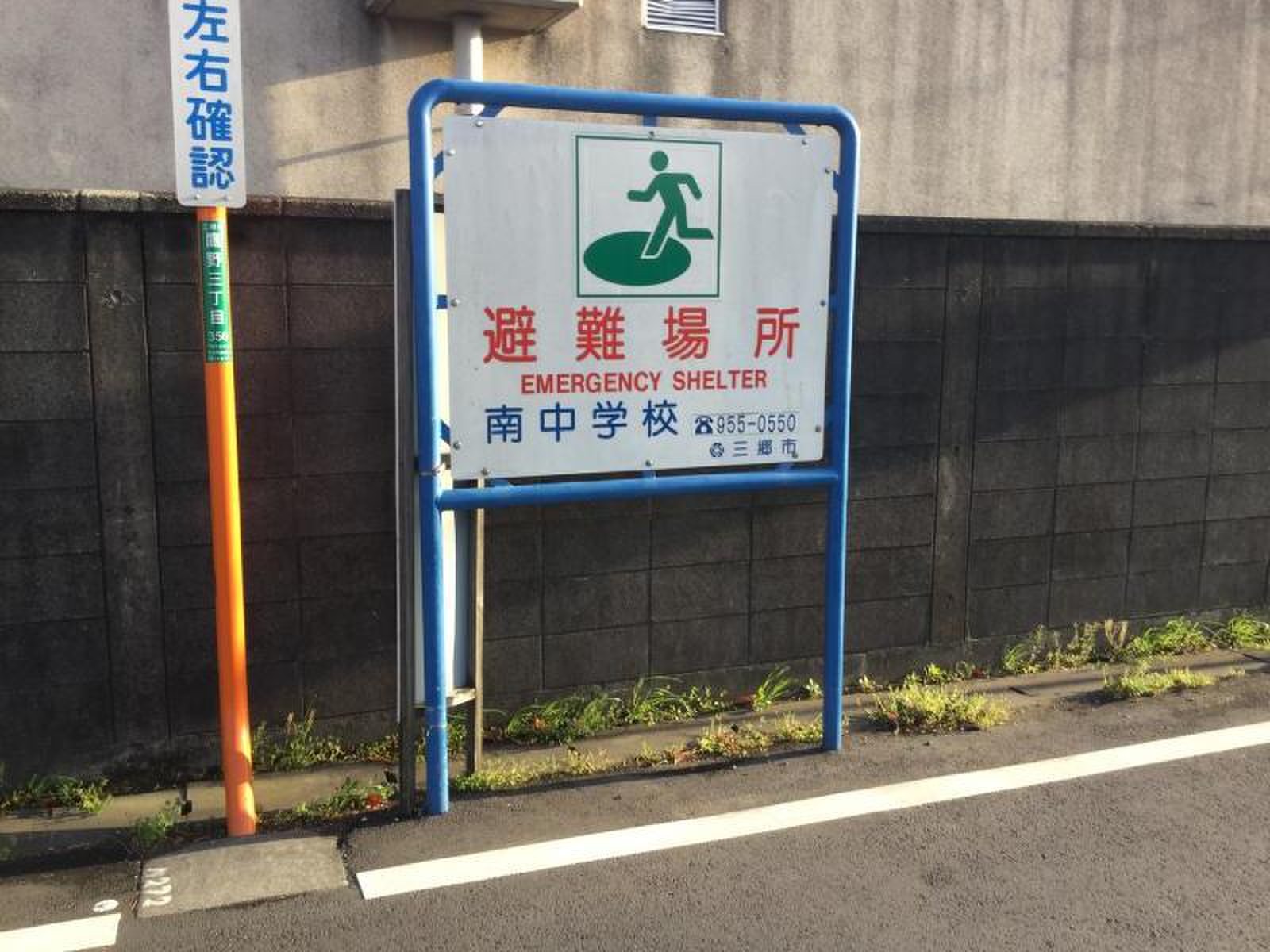 三郷 市立 南 中学校