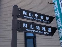 向山小学校