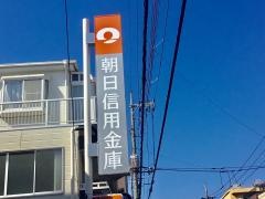 朝日信用金庫六月支店