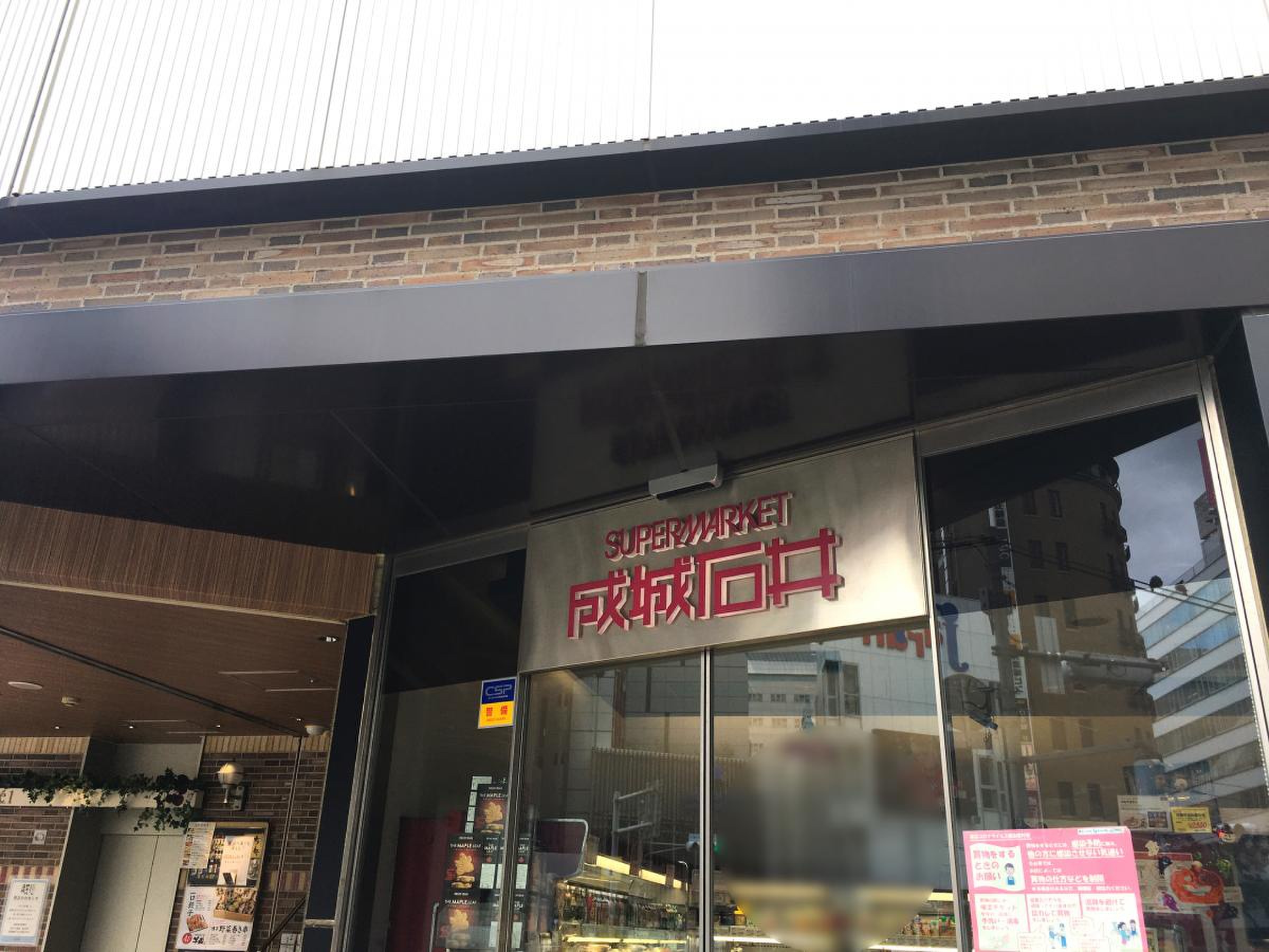 成城 石井 五反田