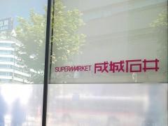 成城石井アトレヴィ五反田店