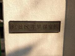 井草保育園