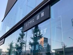 レクサス目黒