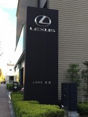 レクサス目黒
