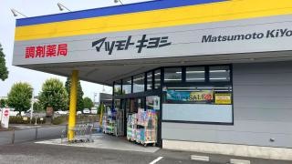 マツモトキヨシ　秦野南が丘店