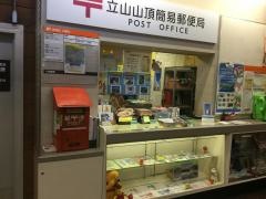 立山山頂簡易郵便局（定期開設局）
