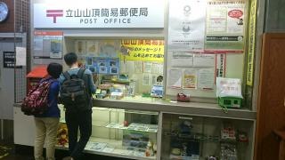 立山山頂簡易郵便局（定期開設局）