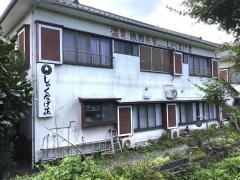 しゃくなげ荘