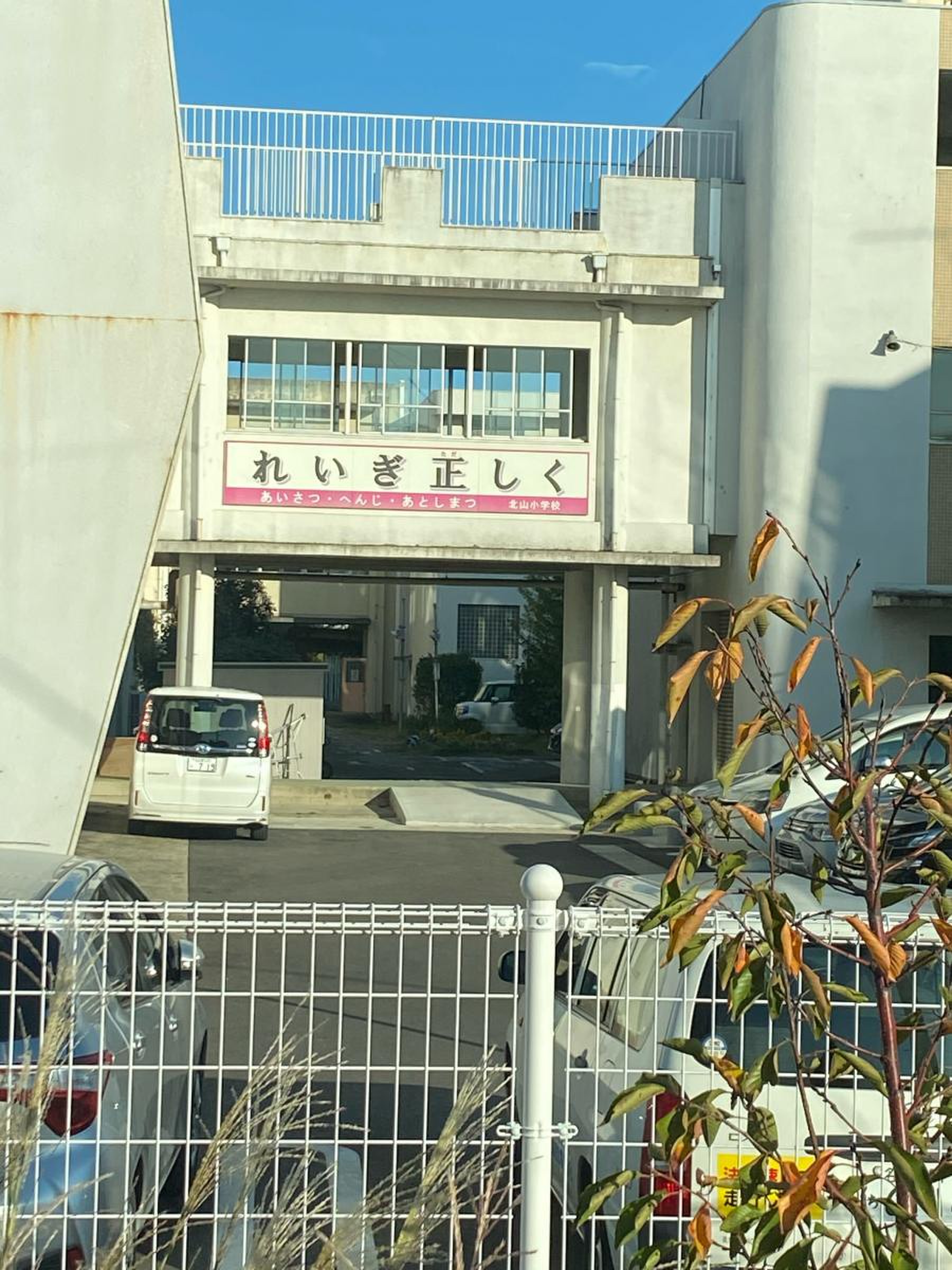 大府 市立 北山 小学校