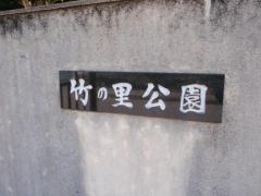竹の里公園