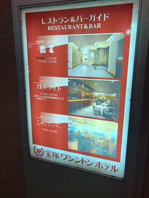 ホテバンク 宝塚ワシントンホテル 宝塚市栄町