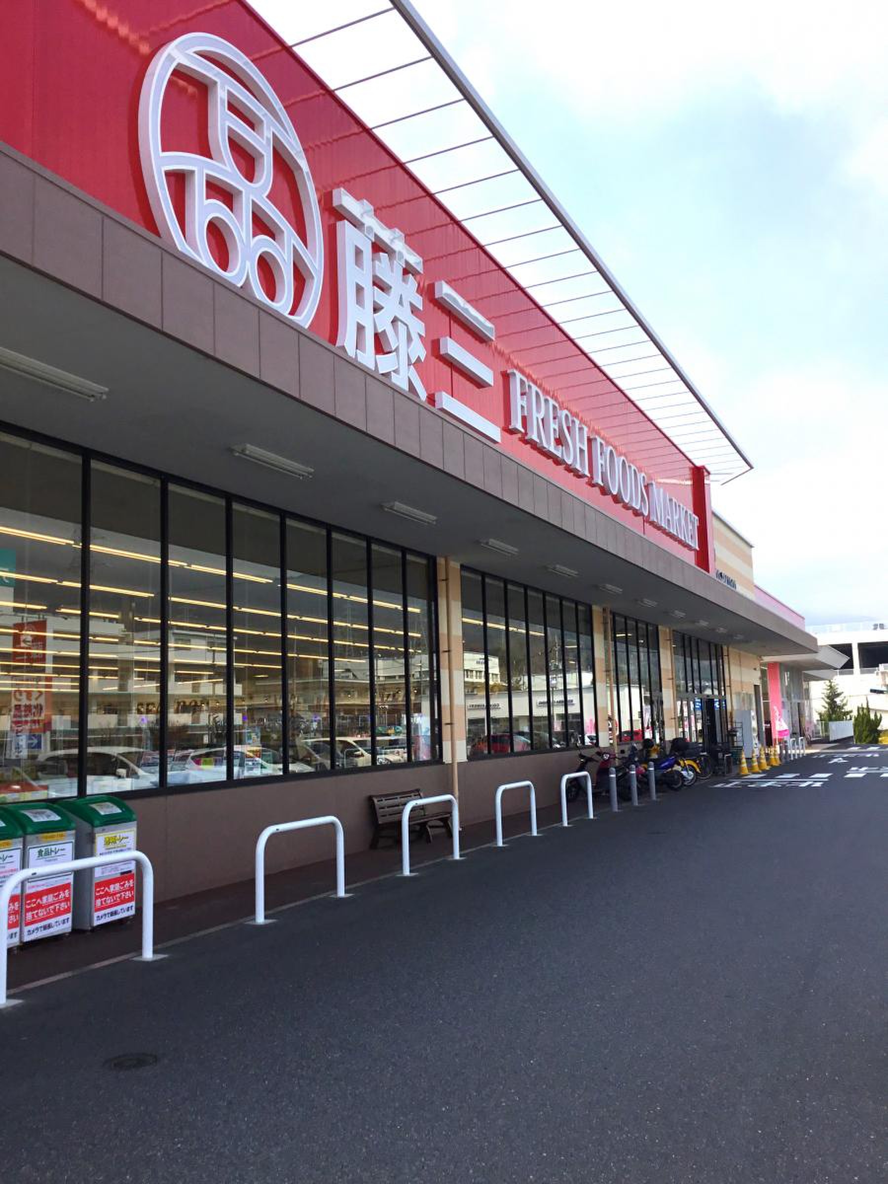 藤 三 陽光 台 店