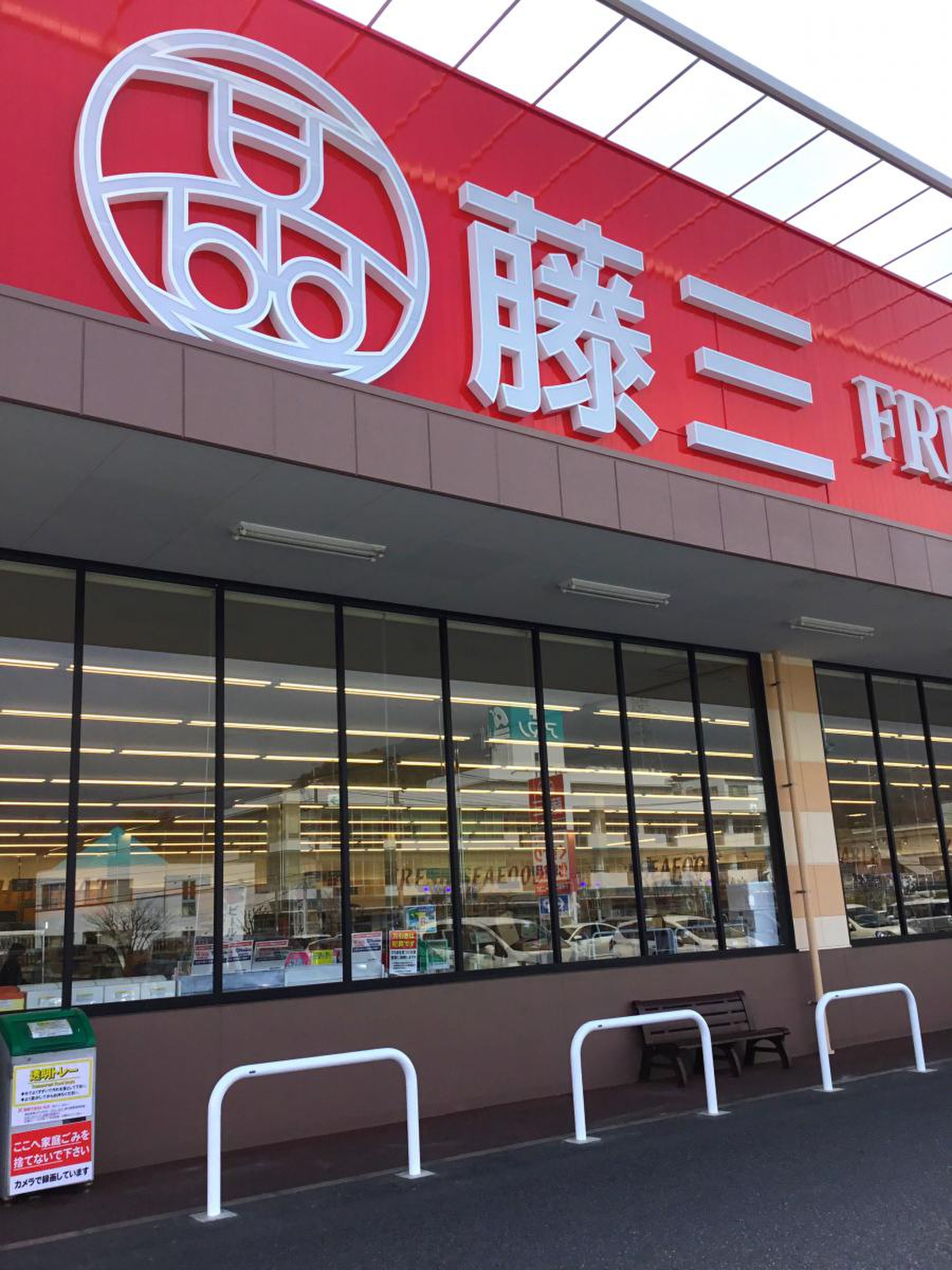 藤 三 陽光 台 店