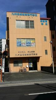 九州技術教育専門学校熊本校