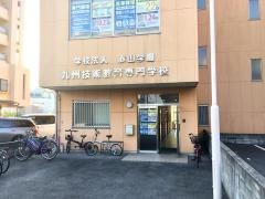 九州技術教育専門学校熊本校