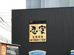 忍家　三郷中央店