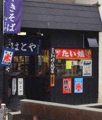 はとやお好み焼店