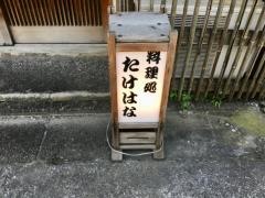 たけはな