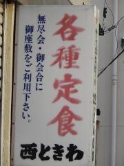 西ときわ