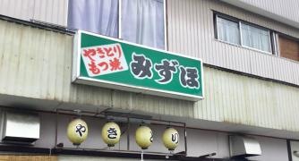みずほ