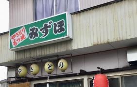 みずほ