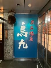 鳥九