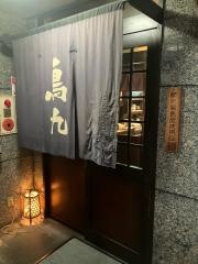 鳥九
