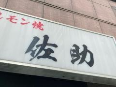 ホルモン焼・佐助