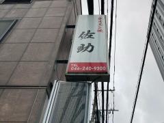 ホルモン焼・佐助